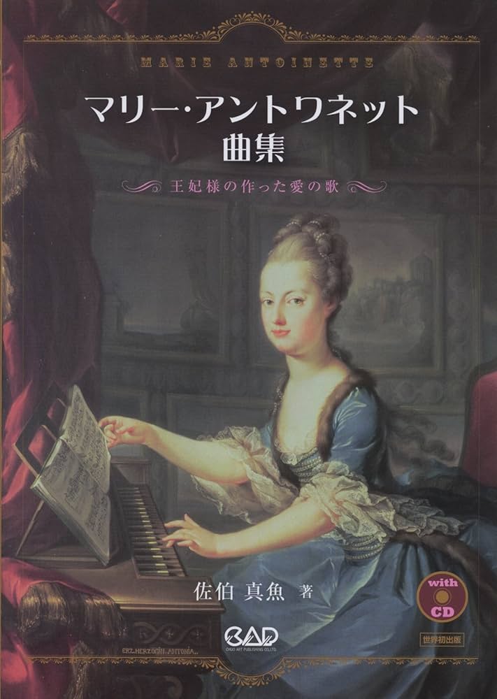 マリー・アントワネット曲集 CD無し　: 王妃様の作った愛の歌 CDB160 マリーアントワネット曲集～王妃様の作った愛の歌